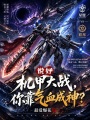说好机甲大战，你靠气血成神？在线阅读