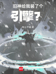 旧神给我装了个引擎？在线阅读