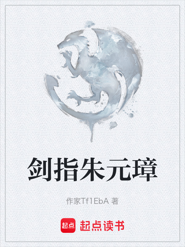 剑指朱元璋在线阅读
