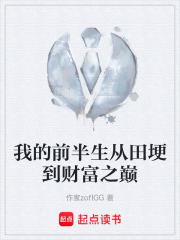 我的前半生从田埂到财富之巅在线阅读