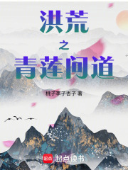洪荒之青莲问道在线阅读