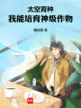 太空育种，我能培育神级作物在线阅读