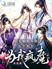 冒充嫡姐养鱼，五个权臣为我疯魔在线阅读