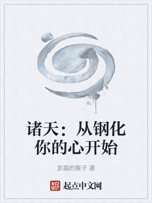 诸天：从钢化你的心开始在线阅读