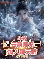 斗破：云韵师兄，加入聊天群最新章节在线阅读