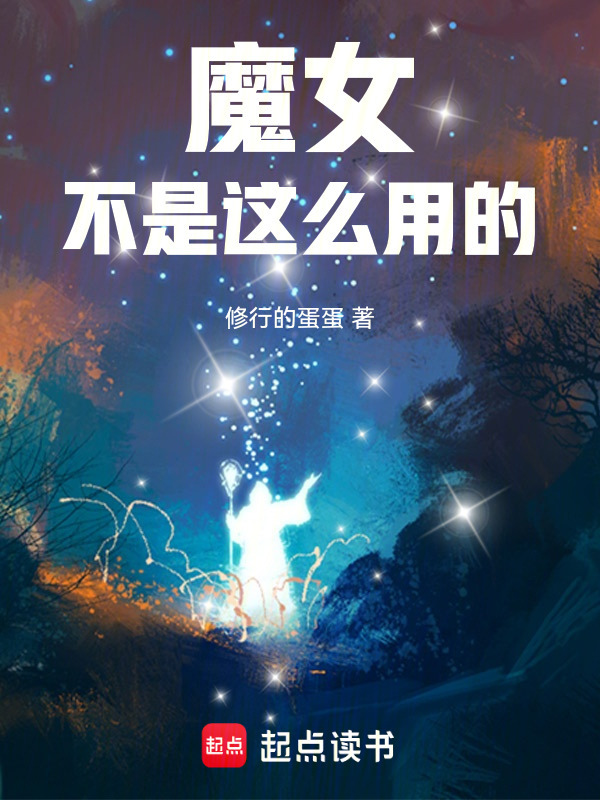 魔女不是这么用的！在线阅读