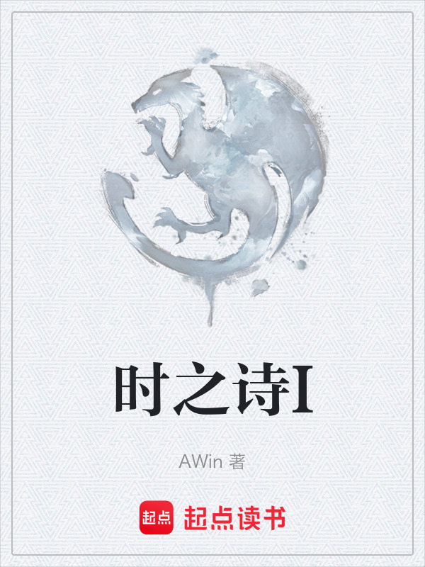 时之诗I在线阅读