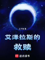 艾泽拉斯的救赎封面