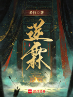 逆霖最新章节在线阅读