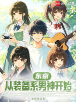 东京：从装备系男神开始！封面