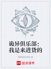 诡异俱乐部：我是来进货的在线阅读