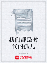 我们都是时代的孤儿在线阅读