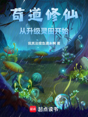 苟道修仙：从升级灵田开始在线阅读