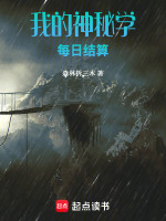 我的神秘学每日结算在线阅读