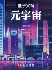 量子火锅元宇宙在线阅读
