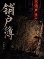 销户簿在线阅读