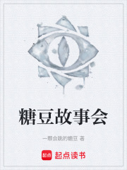糖豆故事会在线阅读