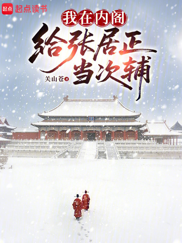 我在内阁给张居正当次辅在线阅读