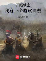 开拓领主：我有一个骑砍面板在线阅读