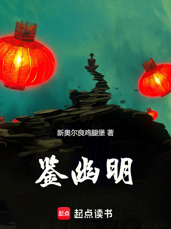 鉴幽明在线阅读