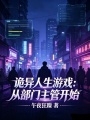 诡异人生游戏：从部门主管开始在线阅读