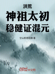 洪荒：神祖太初，稳健证混元！在线阅读