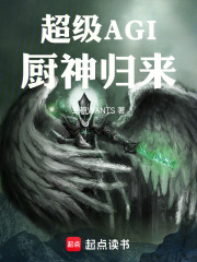 超级AGI：厨神归来在线阅读