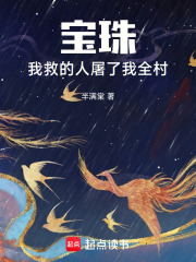 宝珠：我救的人屠了我全村