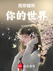 我穿越到你的世界在线阅读