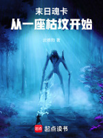 末日魂卡：从一座枯坟开始封面