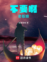 不要啊，老板娘！
