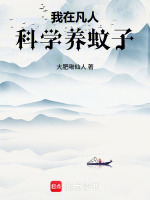 我在凡人科学养蚊子封面