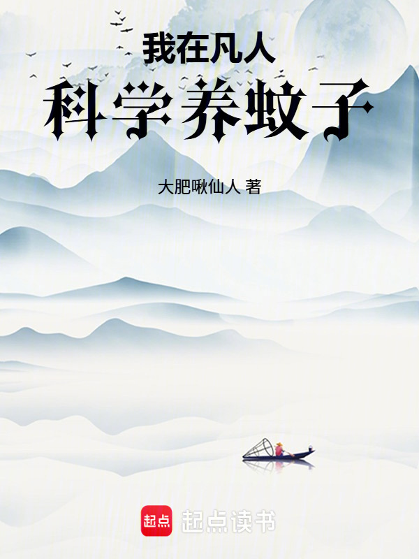 我在凡人科学养蚊子在线阅读