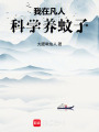 我在凡人科学养蚊子在线阅读