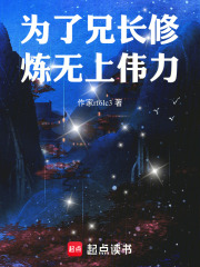 为了兄长修炼无上伟力在线阅读
