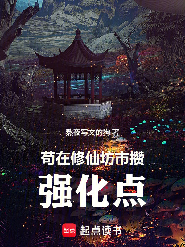 苟在修仙坊市攒强化点在线阅读