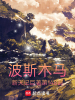 波斯木马新天记巨著第148部最新章节在线阅读