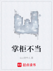 掌柜不当