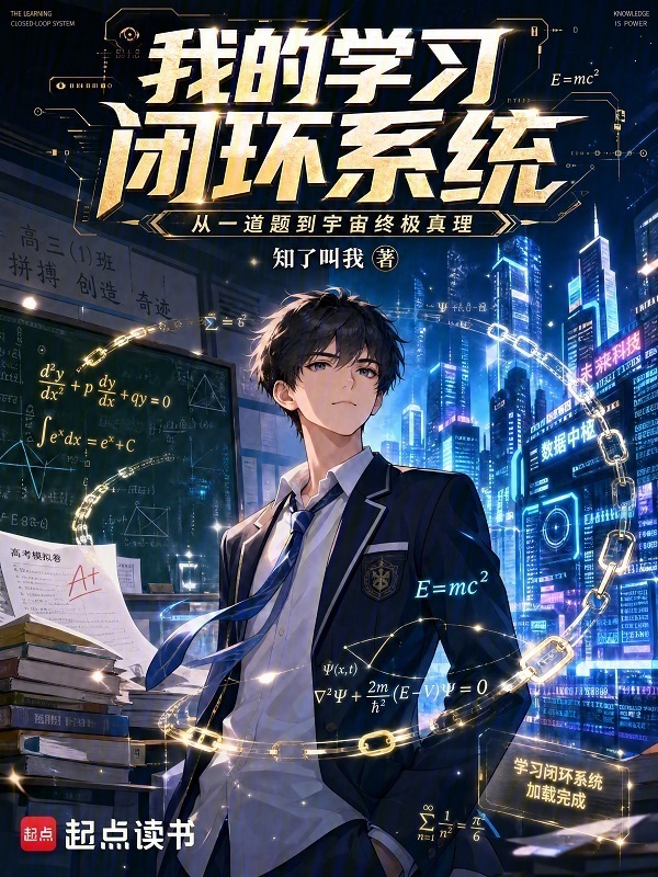 我的学习闭环系统在线阅读