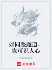 如同坠魔道，岂可识人心在线阅读