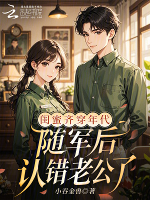 闺蜜齐穿年代，随军后认错老公了封面