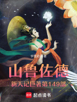 山鲁佐德新天记巨著第149部最新章节在线阅读