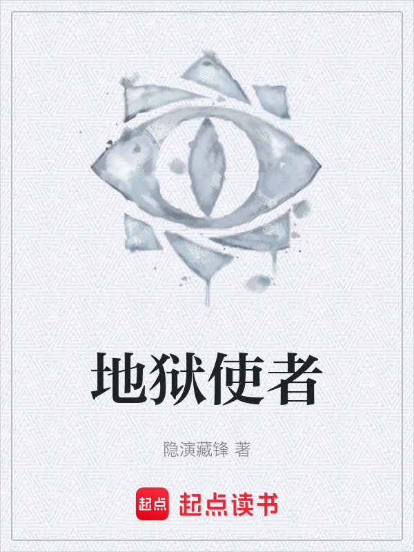 地狱使者在线阅读