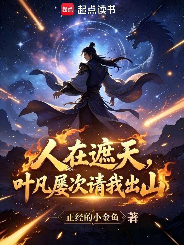 人在遮天，叶凡屡次请我出山在线阅读
