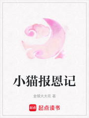 小猫报恩记在线阅读