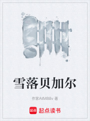 雪落贝加尔在线阅读