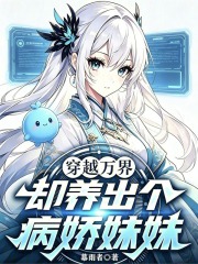 穿越万界，却养出个病娇妹妹在线阅读