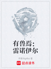有兽焉：雷诺伊尔在线阅读