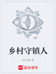 乡村守镇人在线阅读