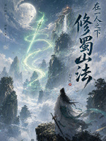 在一人之下修蜀山法在线阅读